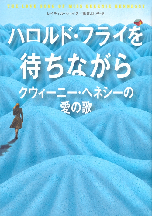 ハロルド・フライを待ちながら　クウィーニー・ヘネシーの愛の歌　初版 518N96ISXQL._UF1000,1000_QL80_.jpg