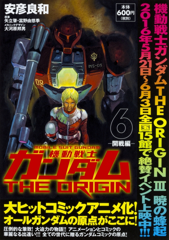 機動戦士ガンダム THE ORIGIN 6 -開戦編- : 安彦良和 | HMV&BOOKS
