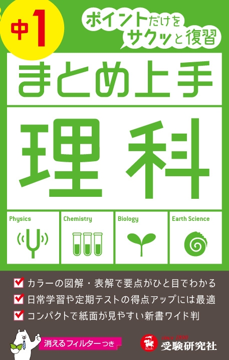 中学1年まとめ上手理科 ポイントだけをサクッと復習 中学まとめ上手 中学教育研究会 Hmv Books Online