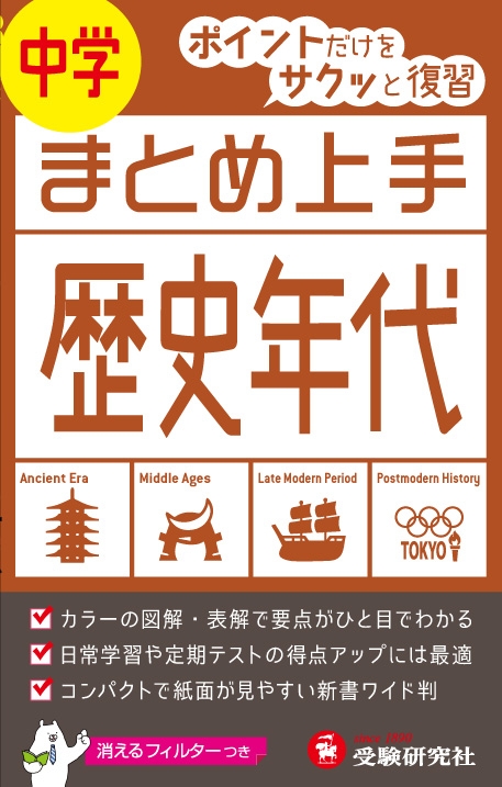 中学まとめ上手歴史年代 ポイントだけをサクッと復習 中学まとめ上手 中学教育研究会 Hmv Books Online