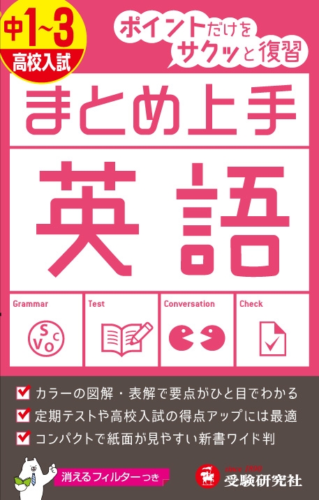 中1-3 / 高校入試まとめ上手英語 ポイントだけをサクッと復習 中学