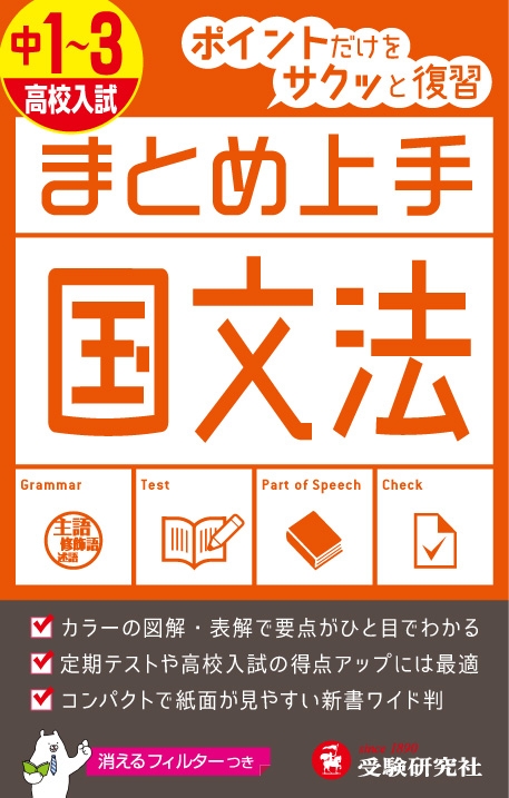 中1 3 高校入試まとめ上手国文法 ポイントだけをサクッと復習 中学まとめ上手 中学教育研究会 Hmv Books Online