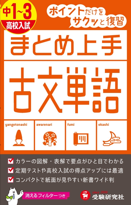 中1-3 / 高校入試まとめ上手古文単語 ポイントだけをサクッと復習 中学