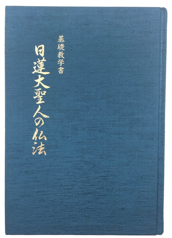 基礎教学書日蓮大聖人の仏法 : 浅井昭衛 | HMV&BOOKS online : Online 