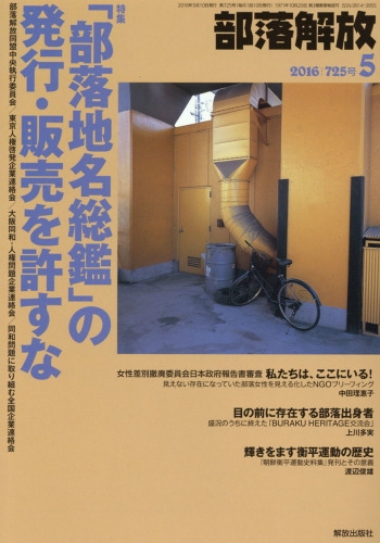 部落解放 2016年 5月号 : 部落解放編集部 | HMV&BOOKS online - 078070516