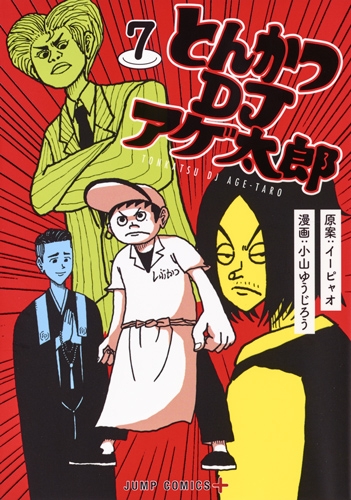 とんかつdjアゲ太郎 7 ジャンプコミックス 小山ゆうじろう Hmv Books Online