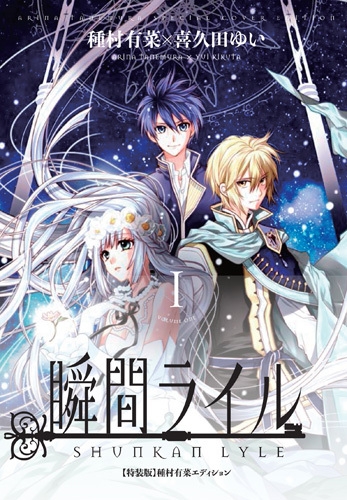 瞬間ライル 1 小冊子付き特装版 種村有菜エディション Idコミックススペシャル Zero Sumコミックス 種村有菜 Hmv Books Online