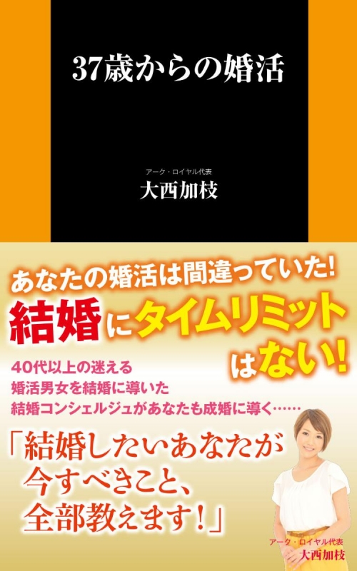 37歳からの婚活 扶桑社新書 大西加枝 Hmv Books Online 37歳からの婚活 扶桑社新書 大西加枝 Hmv Books Online