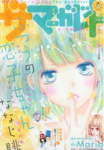 別冊マーガレット2016年6月号 ザ・マーガレット 2016年 6月号 : マーガレット編集部 | HMV&BOOKS