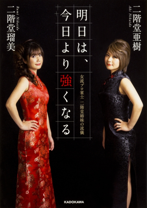 麻雀格闘倶楽部カード 二階堂亜樹プロ 二階堂瑠美セット 二階堂姉妹