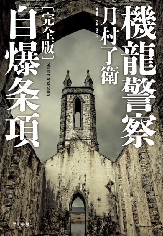 機龍警察 自爆条項 完全版 ハヤカワ ミステリワールド 月村了衛 Hmv Books Online 機龍警察 自爆条項 完全版 ハヤカワ ミステリワールド 月村了衛 Hmv Books Online