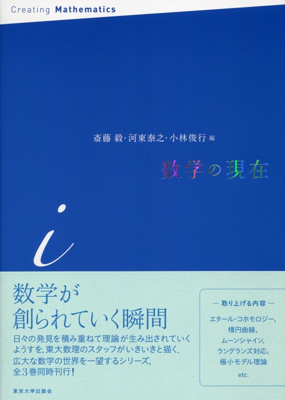 数学の現在 i : 斎藤毅 | HMV&BOOKS online - 9784130653114