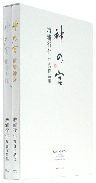 神の宮伊勢神宮 / 出雲大社 2冊セット 増浦行仁写真集 : 増浦行仁