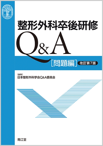 オンライン限定商品 問題編 解説編 整形外科卒後研修q A 改訂第7版 その他 Williamsav Com