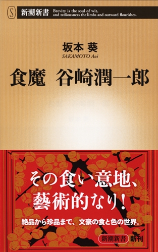 食魔 谷崎潤一郎 新潮新書 坂本葵 Hmv Books Online