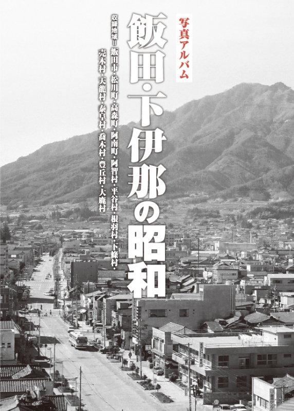 写真アルバム飯田・下伊那の昭和 : 山内尚巳 | HMV&BOOKS online