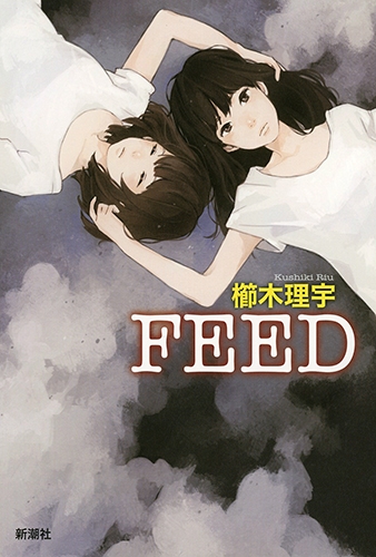 Feed 櫛木理宇 Hmv Books Online