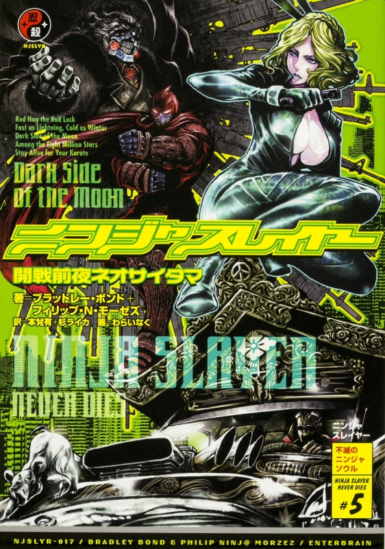 ニンジャスレイヤー 開戦前夜ネオサイタマ ブラッドレー ボンド Hmv Books Online