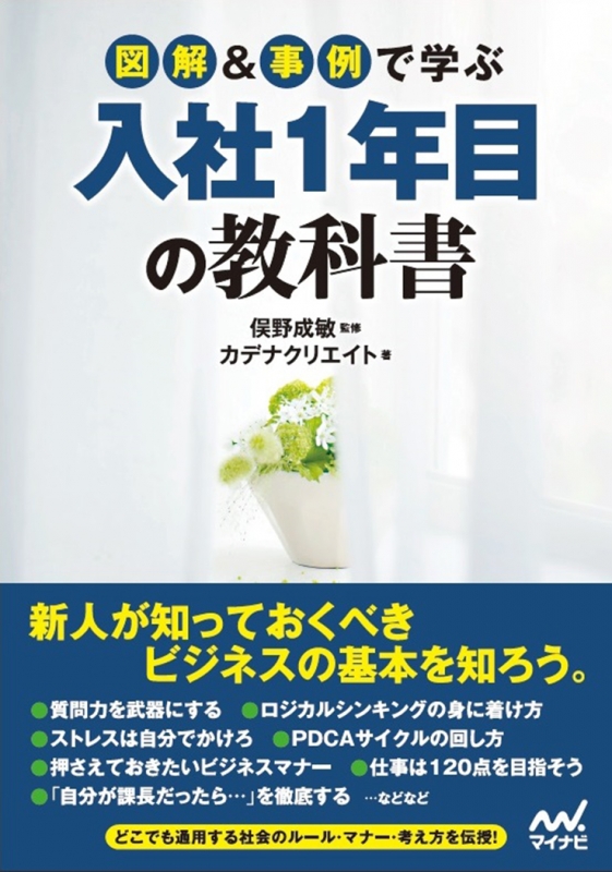 図解&事例で学ぶ入社1年目の教科書 : カデナクリエイト | HMV&BOOKS