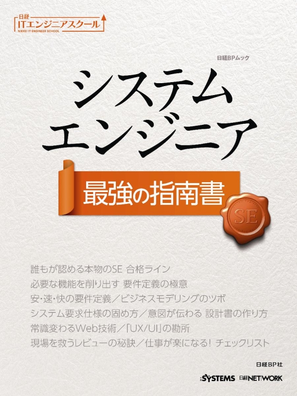 システムエンジニア最強の指南書 日経itエンジニアスクール : 日経