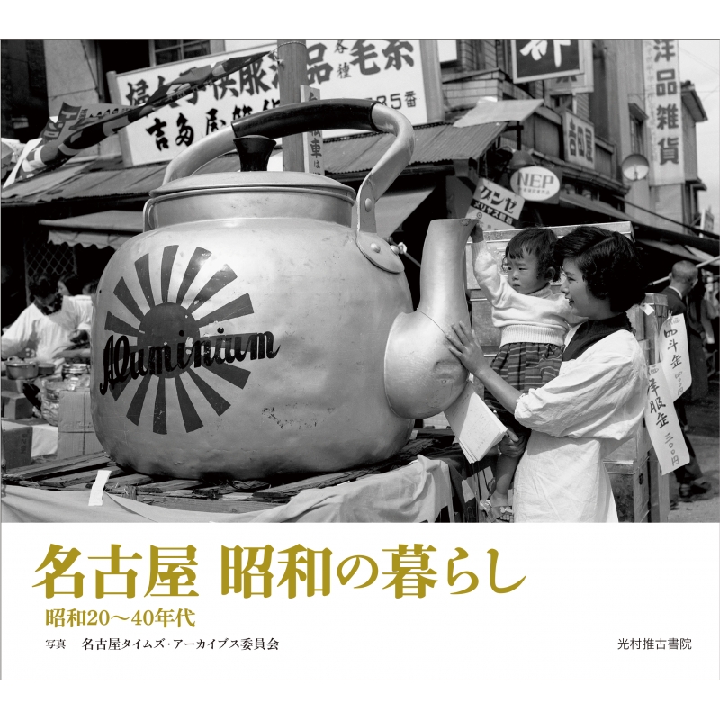 名古屋 昭和の暮らし 昭和20～40年代 : 名古屋タイムズ・アーカイブス