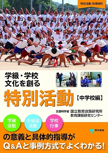 学級・学校文化を創る特別活動 中学校編 : 国立教育政策研究所教育課程