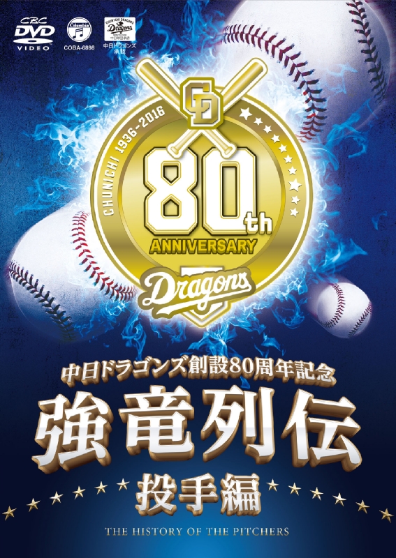 中日ドラゴンズ創立80周年記念～::強竜列伝 投手編 : 中日ドラゴンズ 