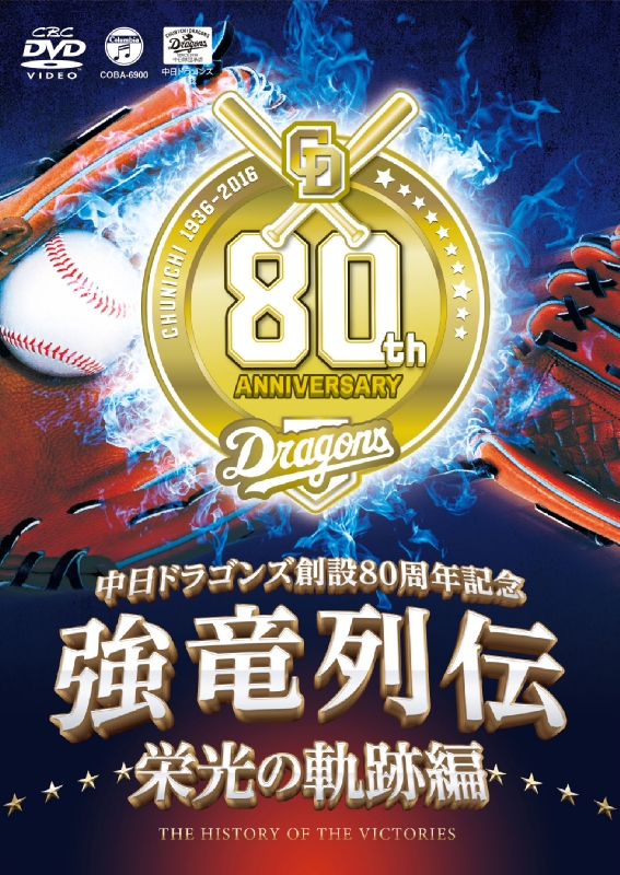 中日ドラゴンズ創立80周年記念～強竜列伝 栄光の軌跡編 : 中日