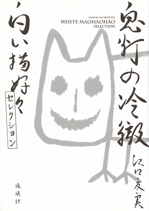 鬼灯の冷徹 白い猫好好セレクション Kcデラックス 江口夏実 Hmv Books Online 鬼灯の冷徹 白い猫好好セレクション Kcデラックス 江口夏実 Hmv Books Online