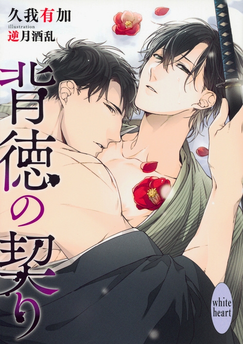 背徳の契り 講談社x文庫ホワイトハート Bl 久我有加 Hmv Books Online Online Shopping Information Site English Site 背徳の契り 講談社x文庫ホワイトハート Bl 久我有加 Hmv Books Online Online Shopping Information Site English Site