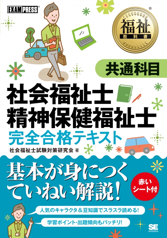 社会福祉士・精神保健福祉士完全合格テキスト 共通科目 福祉教科書 社会福祉士試験対策研究会 HMV&BOOKS online 9784798145648 社会福祉士・精神保健福祉士完全合格テキスト 共通科目 福祉教科書 社会福祉士試験対策研究会 HMV&BOOKS online 9784798145648