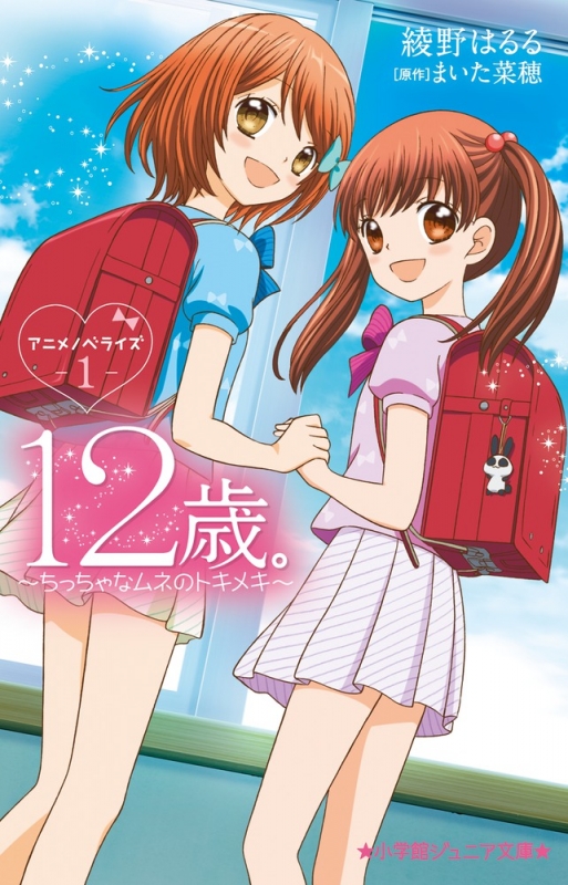 12歳 ちっちゃなムネのトキメキ 1 小学館ジュニア文庫 綾野はるる Hmv Books Online 12歳 ちっちゃなムネのトキメキ 1 小学館ジュニア文庫 綾野はるる Hmv Books Online