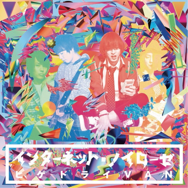 インターネット・ノイローゼ : ヒゲドライvan | HMV&BOOKS