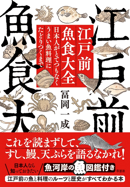 江戸前魚食大全 日本人がとてつもなくうまい魚料理にたどりつくまで 冨岡一成 Hmvandbooks Online 9784794222015