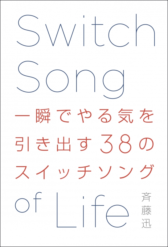 一瞬でやる気を引き出す38のスイッチソング 斉藤迅 Hmv Books Online