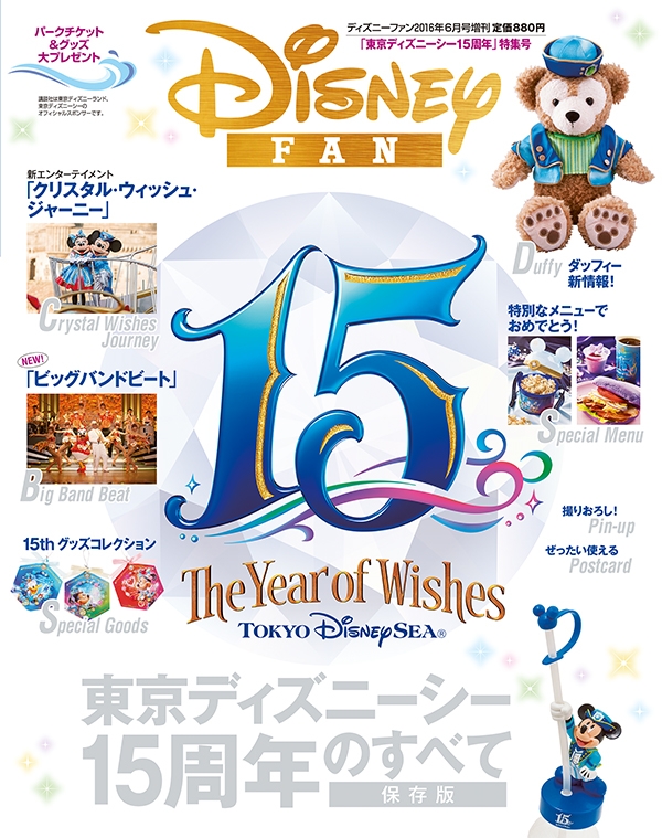 東京ディズニーシー15周年 特集号 ディズニーファン2016年6月号増刊