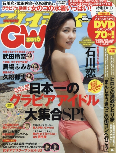 グラビアスペシャル Gw 2016 週刊プレイボーイ 2016年 6月 10日号増刊 