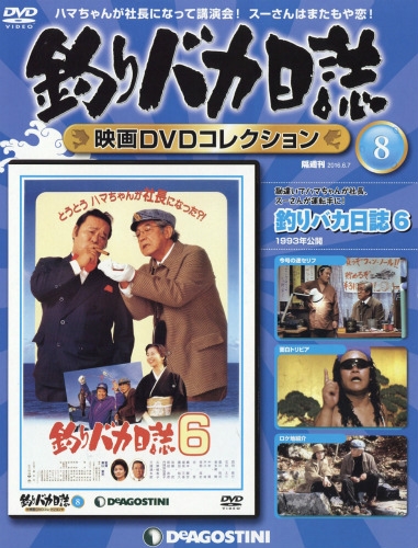 釣りバカ日誌　映画DVDコレクション邦画・日本映画