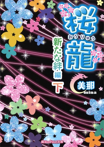 桜龍 新たな絆編 下 魔法のiらんど文庫 美那 作家 Hmv Books Online