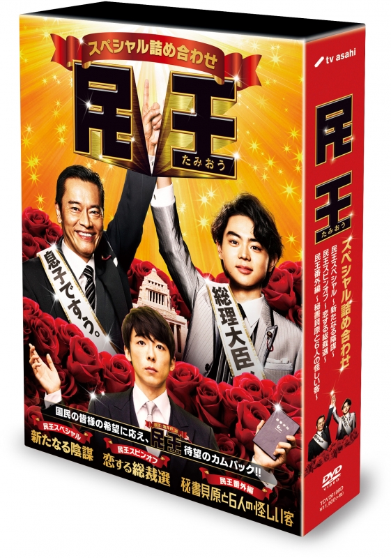 民王スペシャル詰め合わせ Blu-ray BOX | HMV&BOOKS online - TBR-26197D