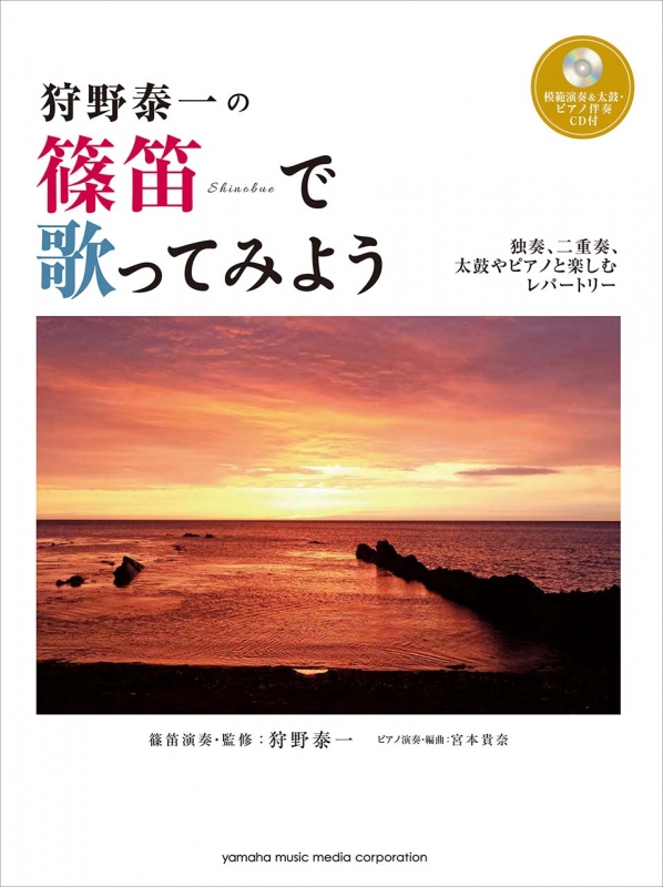 狩野泰一の篠笛で歌ってみよう ソロ アンサンブル 太鼓やピアノと楽しむレパートリー 模範演奏 伴奏cd付 Hmv Books Online