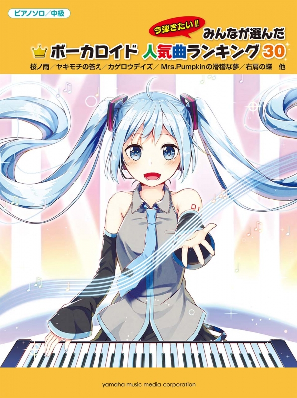 ピアノソロ 中級 ボーカロイド 人気曲ランキング30 金曜日のおはよう Hmv Books Online