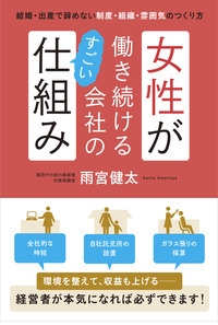 女性が働き続ける会社のすごい仕組み 雨宮健太 Hmv Books Online