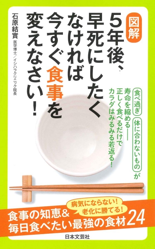 図解 5年後 早死にしたくなければ今すぐ食事を変えなさい 石原結實 Hmv Books Online