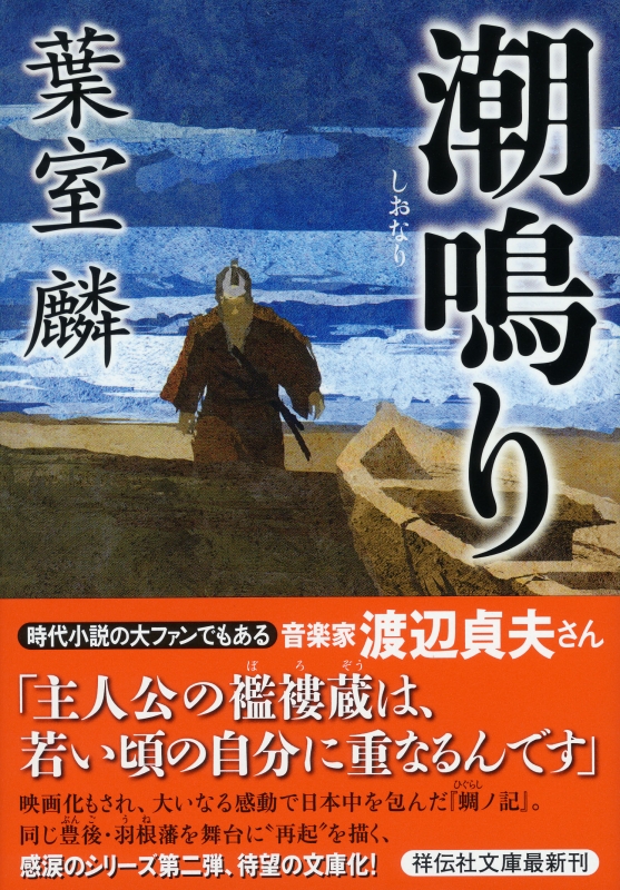 潮鳴り 祥伝社文庫 : 葉室麟 | HMV&BOOKS online - 9784396342098