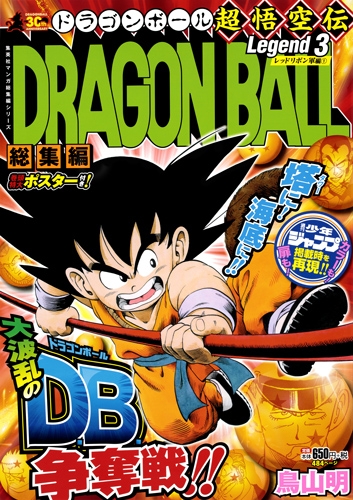 DRAGON BALL 総集編 超悟空伝 3 集英社マンガ総集編シリーズ : 鳥山明