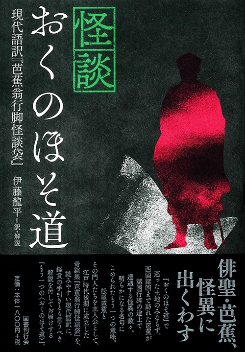 怪談おくのほそ道 現代語訳 芭蕉翁行脚怪談袋 伊藤龍平 Hmv Books Online
