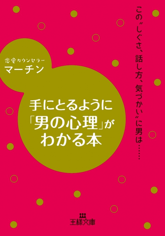 Hmv店舗在庫一覧 手にとるように 男の心理 がわかる本 王様文庫 マーチン Hmv Books Online