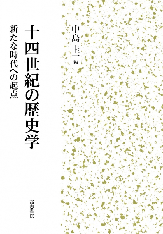 十四世紀の歴史学 新たな時代への起点 : 中島圭一 | HMV&BOOKS online