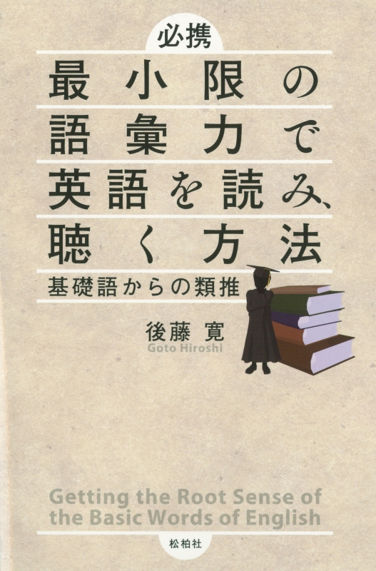 必携 最小限の語彙力で英語を読み、聴く方法 基礎語からの類推 : 後藤寛 | HMV&BOOKS online - 9784775402283